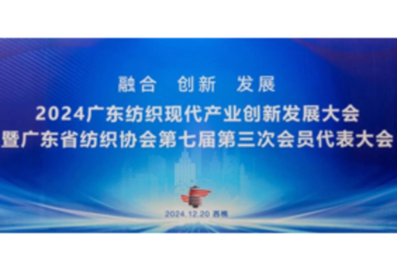广东纺织现代产业创新发展大会暨广东省纺织协会第七届第三次会员代表大会成功召开！