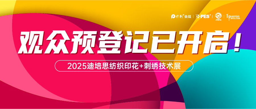 预登记丨2025迪培思纺织印花展@你“码”上登记，现场无忧！